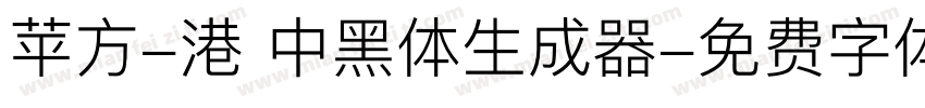 苹方-港 中黑体生成器字体转换